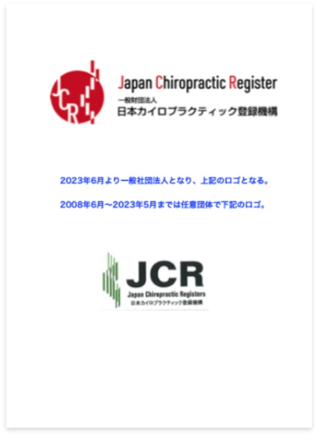 一般財団法人日本カイロプラクティック登録機構(JCR)