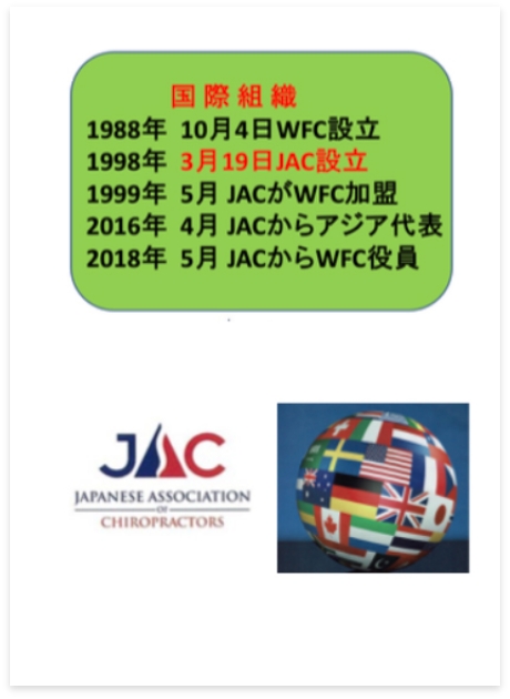一般社団法人日本カイロプラクターズ協会(JAC)